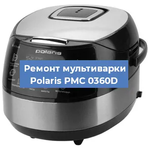 Замена уплотнителей на мультиварке Polaris PMC 0360D в Новосибирске